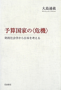 予算国家の〈危機〉