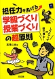 担任力をあげる学級づくり授業づくりの超原則