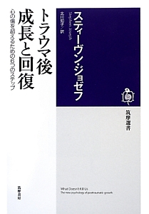 トラウマ後　成長と回復