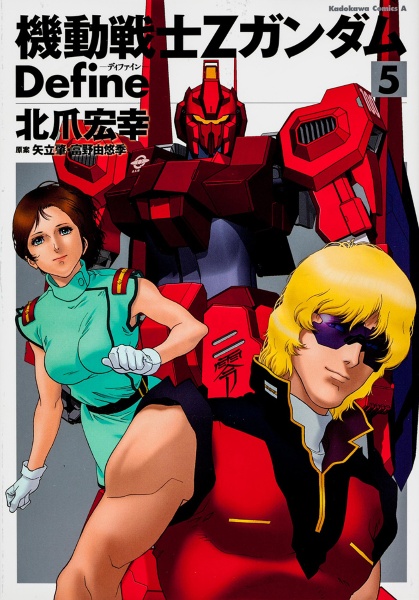 機動戦士Ζガンダム Define（5）/北爪宏幸 - 販売コミック｜TSUTAYA