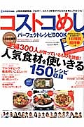 コストコめしパーフェクトレシピＢＯＯＫ　Ｃｏｍｏ特別編集