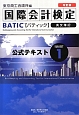 国際会計検定　BATIC　公式テキスト＜改訂版＞　SUBJECT1