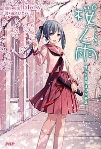 桜ノ雨 僕らが巡り逢えた奇跡