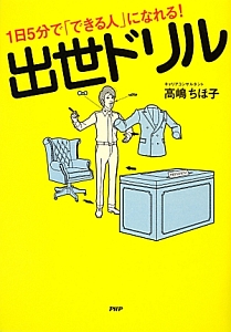 出世ドリル