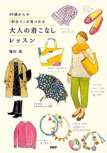 大人の着こなしレッスン