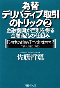 為替デリバティブ取引のトリック 金融機関が巨利を得る金融商品の仕組み（2）