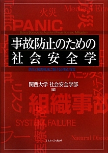 事故防止のための社会安全学