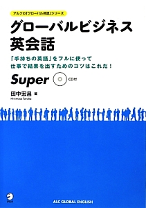 グローバルビジネス英会話 Super アルクの「グローバル英語」シリーズ