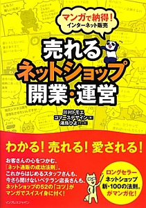 川村トモエ『売れるネットショップ開業・運営』