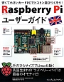 Raspberry　Pi　ユーザーガイド