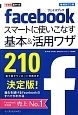 facebookスマートに使いこなす基本＆活用ワザ210＜増補改訂3版＞
