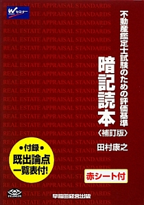 不動産鑑定士試験のための評価基準 暗記読本＜補訂版＞ 赤シート付