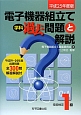 技能検定1級　電子機器組立て　学科過去問題と解説　平成25年