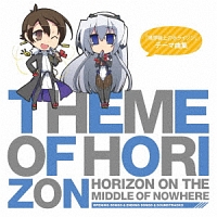 Ｔｈｅｍｅ　ｏｆ　ＨＯＲＩＺＯＮ