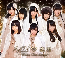 恋雪 ~White Christmas~
