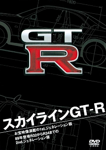 スカイラインＧＴ－Ｒ