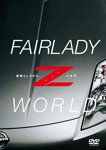 ＦＡＩＲＬＡＤＹ　Ｚ　ＷＯＲＬＤ　－素晴らしきかな、Ｚの世界－