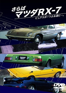 さらばマツダＲＸ－７　ピュアスポーツよ永遠に・・・。