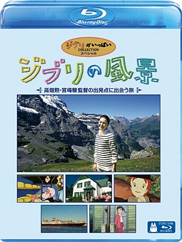 ジブリの風景　～高畑勲・宮崎駿監督の出発点に出会う旅～