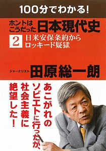 100分でわかる!ホントはこうだった日本現代史 日米安保条約からロッキード疑獄（2）