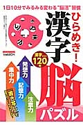 ひらめき！漢字脳パズル