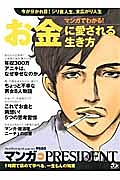 マンガでわかる！お金に愛される生き方