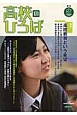 季刊　高校のひろば　特集：高校教育という希望(87)