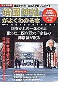 靖國神社がよくわかる本＜完全保存版＞