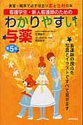 わかりやすい与薬　看護学生・新人看護師のための＜第５版＞