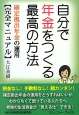 自分で年金をつくる最高の方法