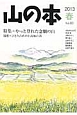 山の本　2013春　特集：やっと登れた念願の山(83)