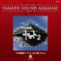 ETERNAL　EDITION　YAMATO　SOUND　ALMANAC　1978－5　宇宙戦艦ヤマト2　BGM集　PART1