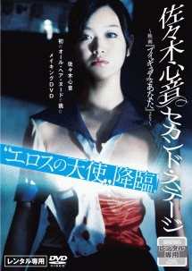 佐々木心音 セカンド・ステージ ~映画「フィギュアなあなた」より~