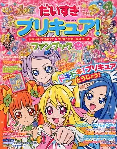 だいすきプリキュア！　ドキドキ！プリキュア＆プリキュアオールスターズ　ファンブック　はる・なつ