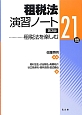 租税法演習ノート＜第3版＞　租税法を楽しむ21問