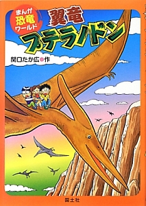 翼竜プテラノドン まんが恐竜ワールド/関口たか広 - 販売書籍｜TSUTAYA