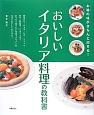 おいしいイタリア料理の教科書