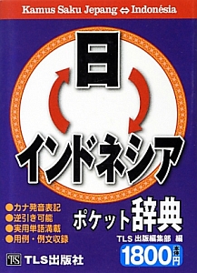 日←→インドネシア　ポケット辞典