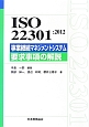ISO　22301：2012　事業継続マネジメントシステム　要求事項の解説