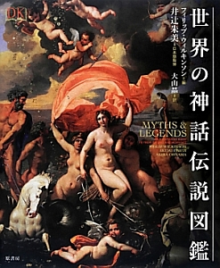 世界の神話伝説図鑑