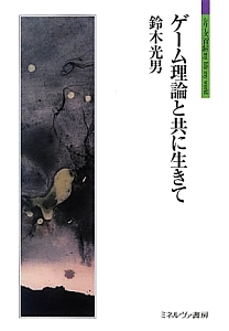 ゲーム理論と共に生きて シリーズ「自伝」my life my world
