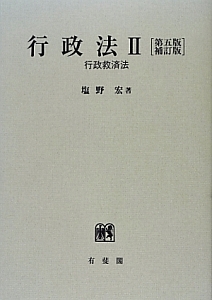 行政法<第五版・補訂版>