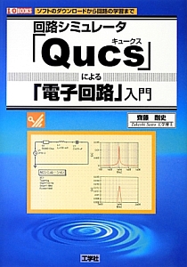 回路シミュレータ「Ｑｕｃｓ－キュークス－」による「電子回路」入門