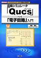 回路シミュレータ「Qucs－キュークス－」による「電子回路」入門
