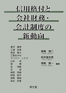 信用格付と会社財務・会計制度の新動向