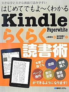 はじめてでもよ～くわかる　Ｋｉｎｄｌｅ　Ｐａｐｅｒ　ｗｈｉｔｅ　らくらく読書術