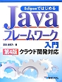 Java　フレームワーク　入門＜第4版＞　クラウド開発対応