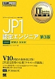JP1　認定エンジニア＜第3版＞　試験番号HMJ－100E