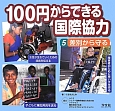 100円からできる国際協力　差別から守る(5)