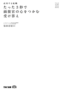 たった３秒で面接官の心をつかむ受け答え　成功する転職